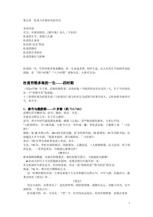 第五讲 杜甫课堂笔记(生平、古体诗及“诗史”特色部分)