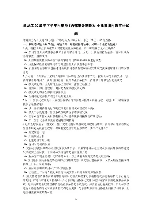 黑龙江2015年下半年内审师《内部审计基础》：企业集团内部审计试题
