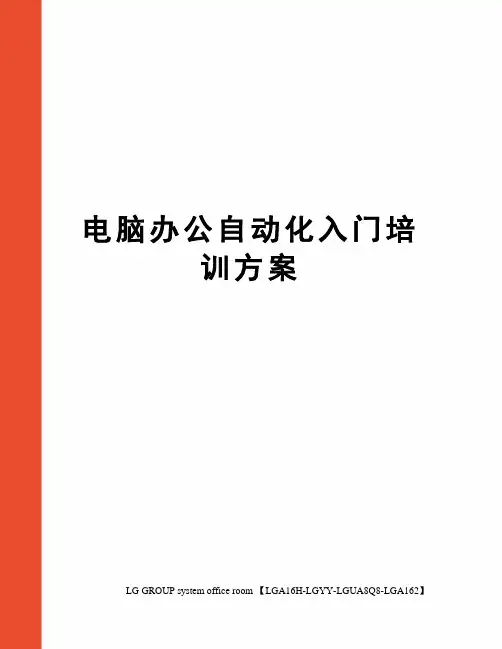 电脑办公自动化入门培训方案