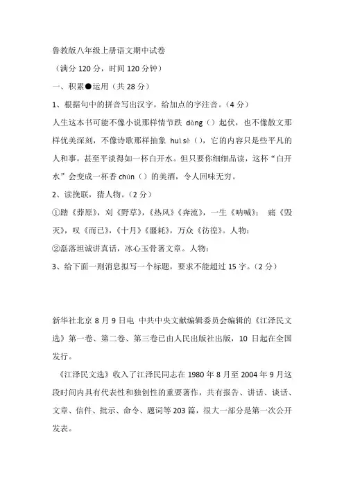 鲁教版八年级上册语文期中试卷