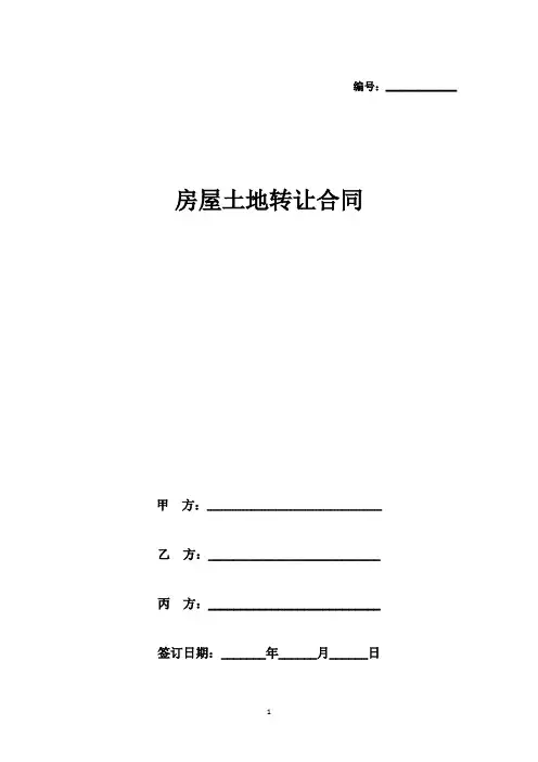 房屋土地转让合同协议书范本