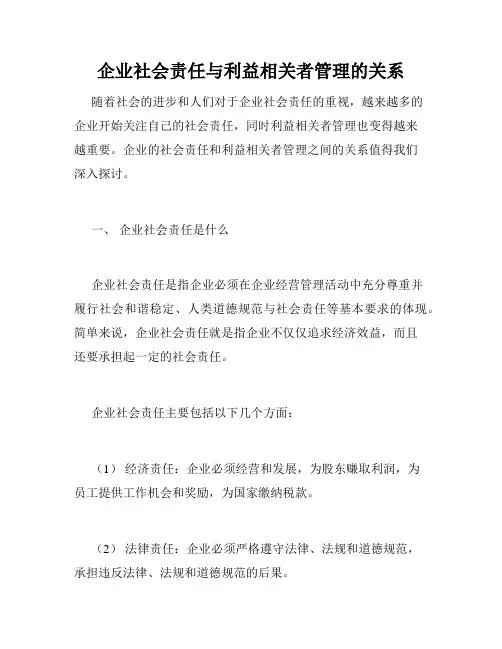 企业社会责任与利益相关者管理的关系