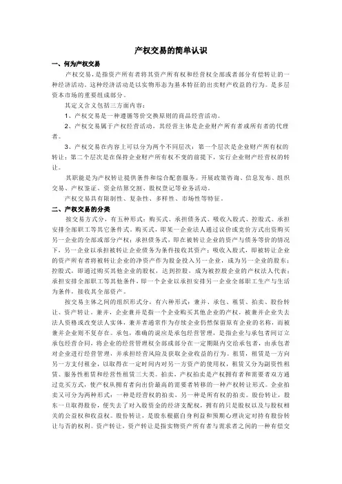 产权交易的简单认识