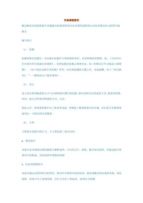 市场调查报告