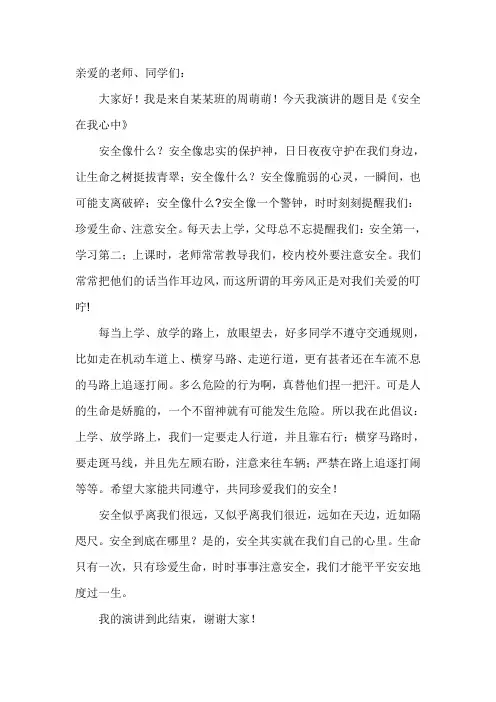 《安全在我心中》小学生演讲稿