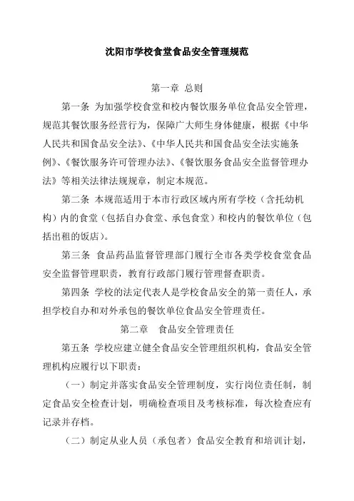 沈阳市学校食堂食品安全管理规范