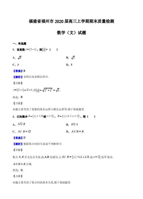 【数学】福建省福州市2020届高三上学期期末质量检测 数学(文)试题