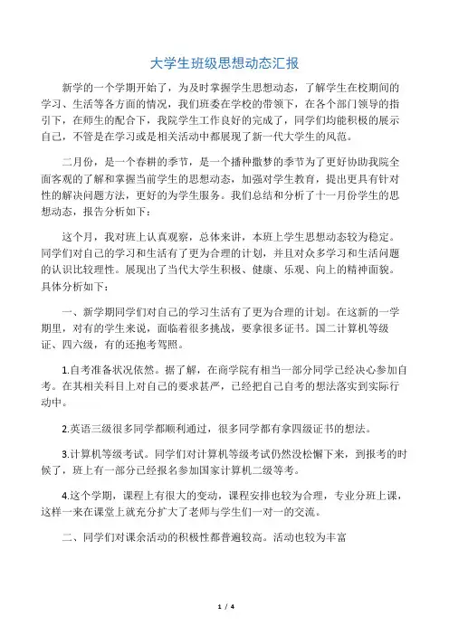 大学生班级思想动态汇报