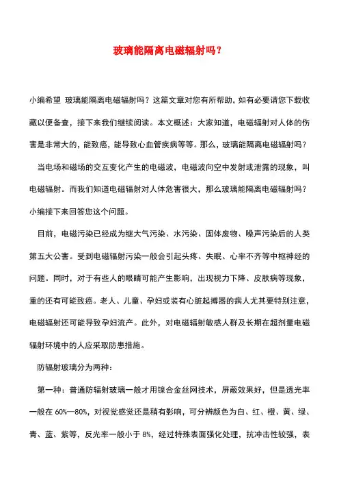 【精品推荐】玻璃能隔离电磁辐射吗？