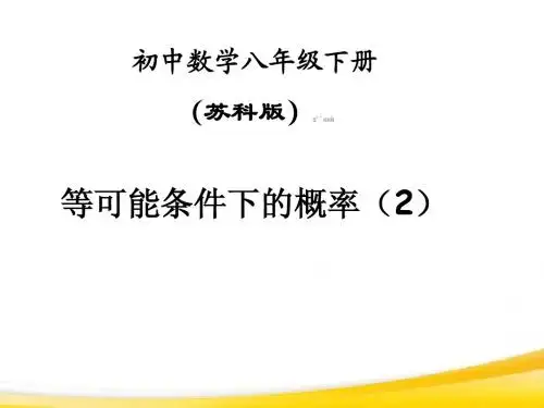 10.2 可能性与概率 课件(苏科版八年级下册) (2)