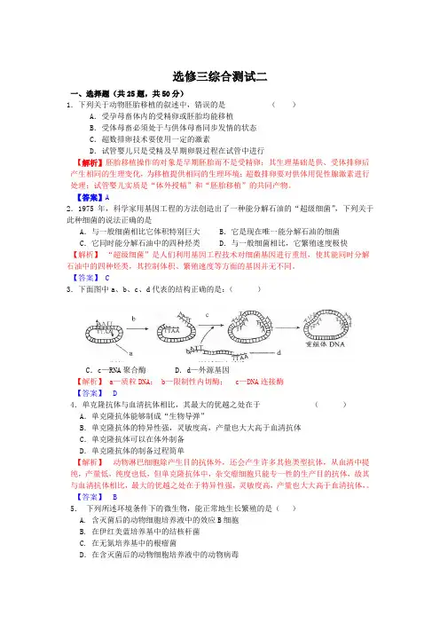 高中生物选修三测试题及答案解析