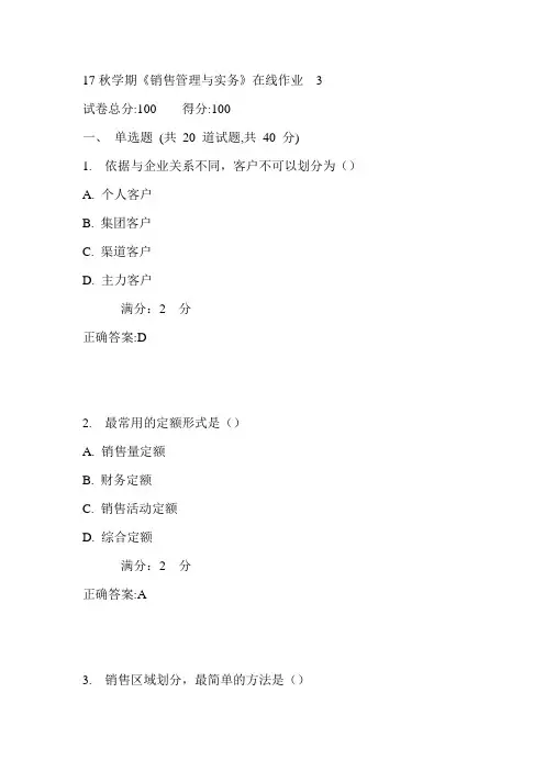 南开17秋学期《销售管理与实务》在线作业满分答案3