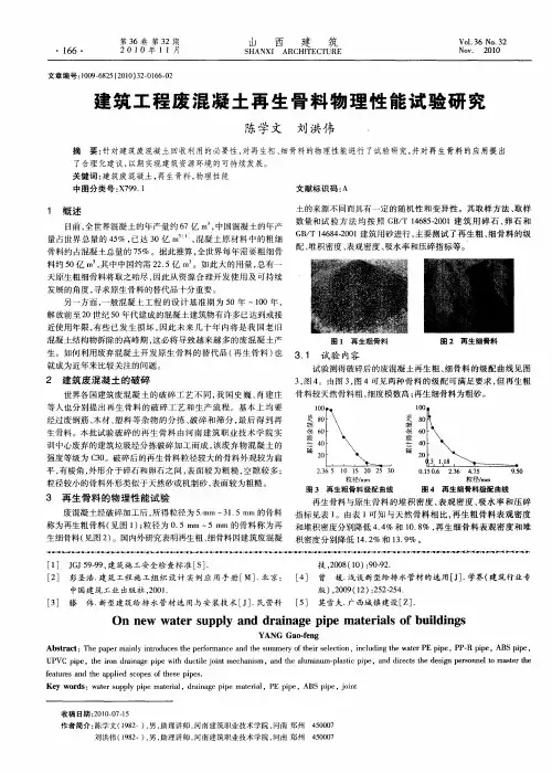 建筑工程废混凝土再生骨料物理性能试验研究
