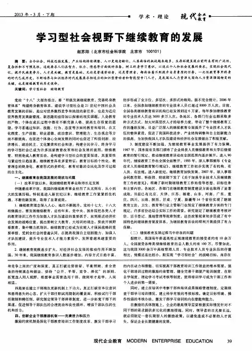 学习型社会视野下继续教育的发展