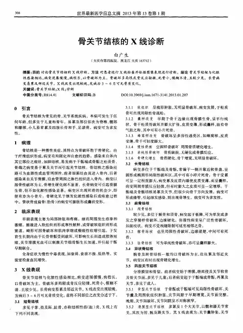 骨关节结核的X线诊断