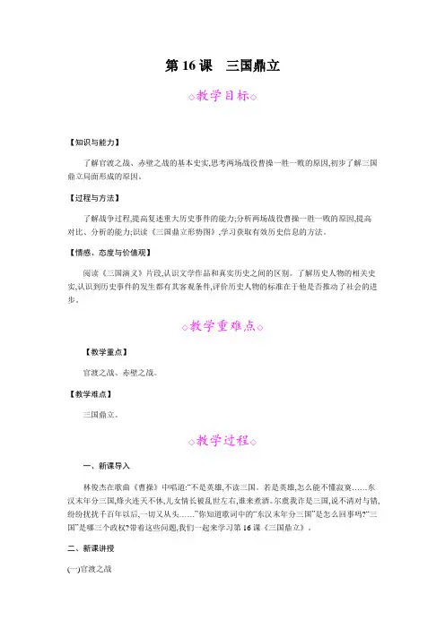 2019秋人教部编版七年级历史上册教案：第16课 三国鼎立