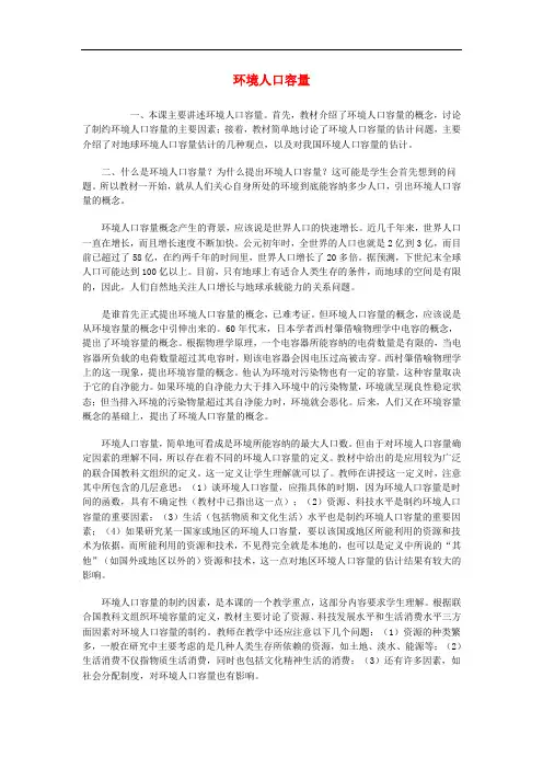 高中地理 第一章 人口与环境 环境人口容量素材 湘教版必修2