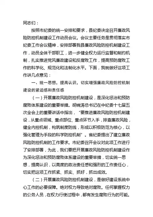 廉政风险防控机制建设动员会讲话稿