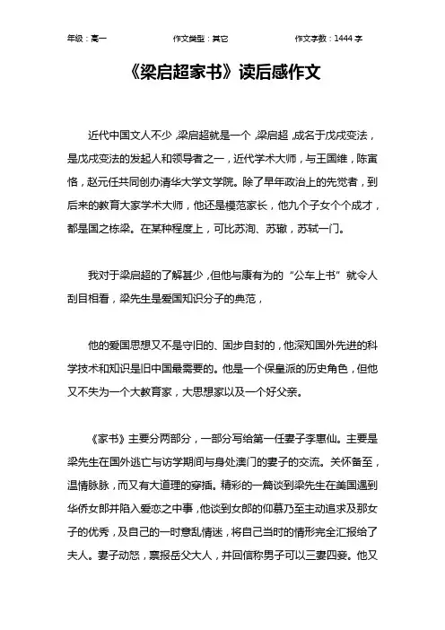 《梁启超家书》读后感作文作文【高中高一1400字】_1