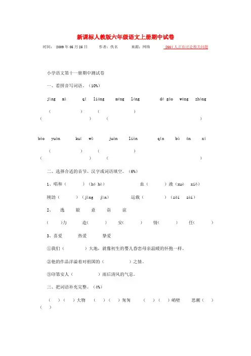新课标人教版六年级语文上册期中试卷