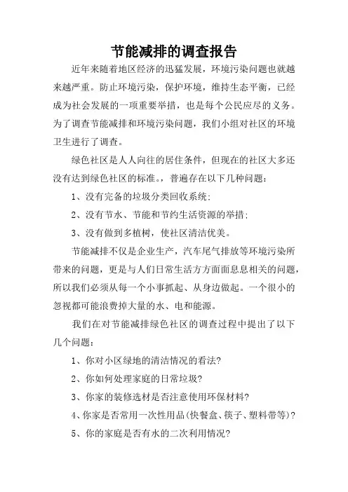 节能减排的调查报告
