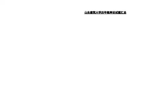 山东建筑大学概率论历年试题汇总