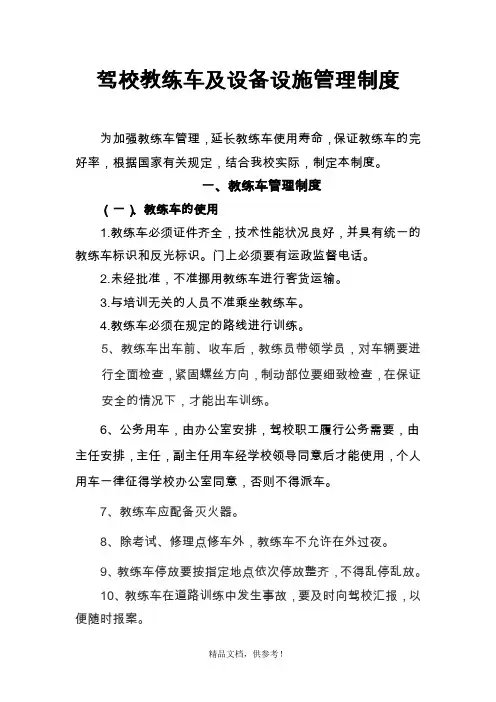 驾校教练车及设备设施管理制度