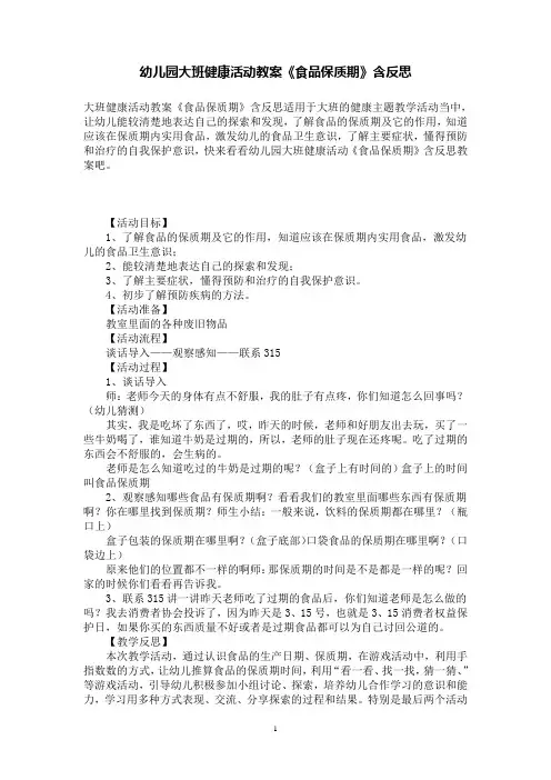 幼儿园大班健康活动教案《食品保质期》含反思