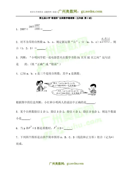 第五届小学希望杯五年级1试试题及答案