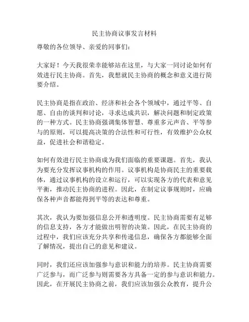 民主协商议事发言材料