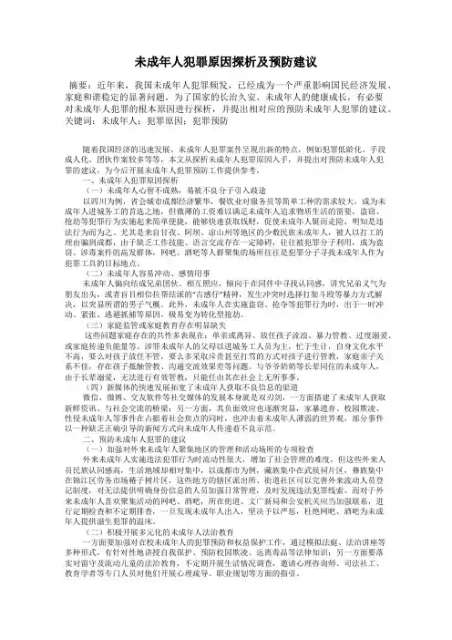 未成年人犯罪原因探析及预防建议