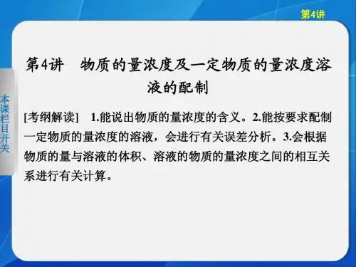 2013步步高化学大一轮复习讲义第一章 第4讲物质的量浓度及一定物质的量浓度溶液的配置