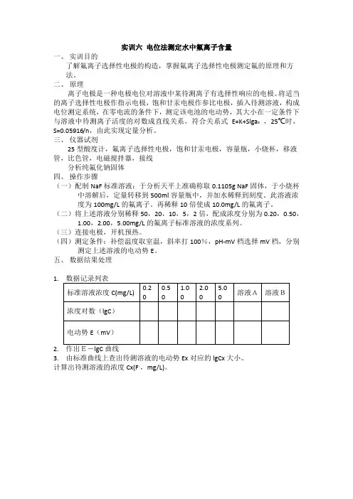 实训六 电位法测定水中氟离子含量