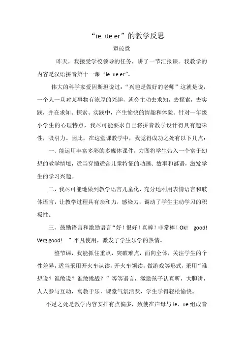 “ie üe er”的教学反思