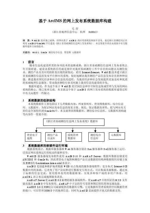 基于ArcIMS的网上发布系统数据库构建
