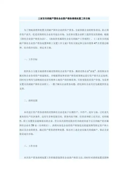 三亚市关闭破产国有企业资产债务清理处置工作方案