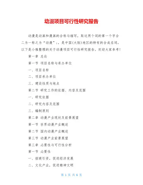 动漫项目可行性研究报告