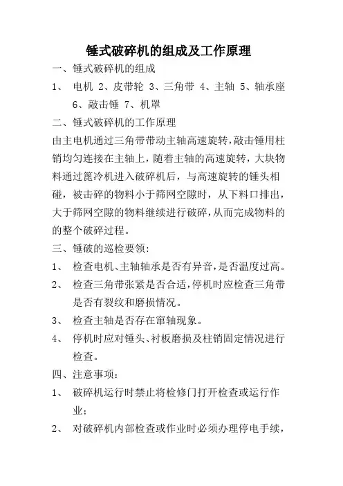 锤式破碎机的组成及工作原理