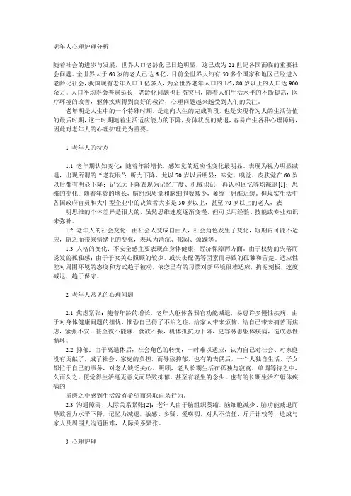老年人心理护理分析