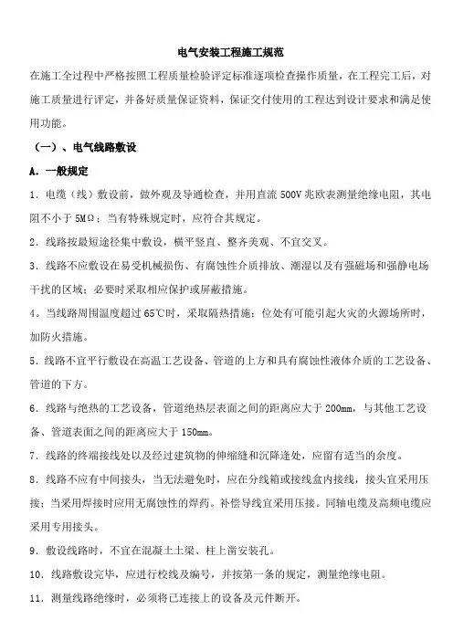 电气安装工程施工规范