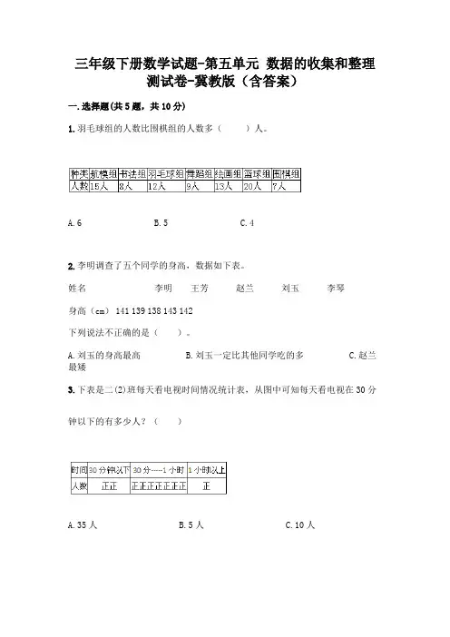 三年级下册数学试题-第五单元 数据的收集和整理 测试卷-冀教版(含答案)