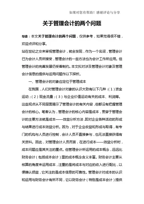 关于管理会计的两个问题