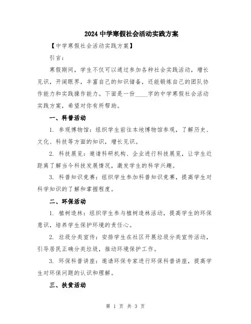 2024中学寒假社会活动实践方案