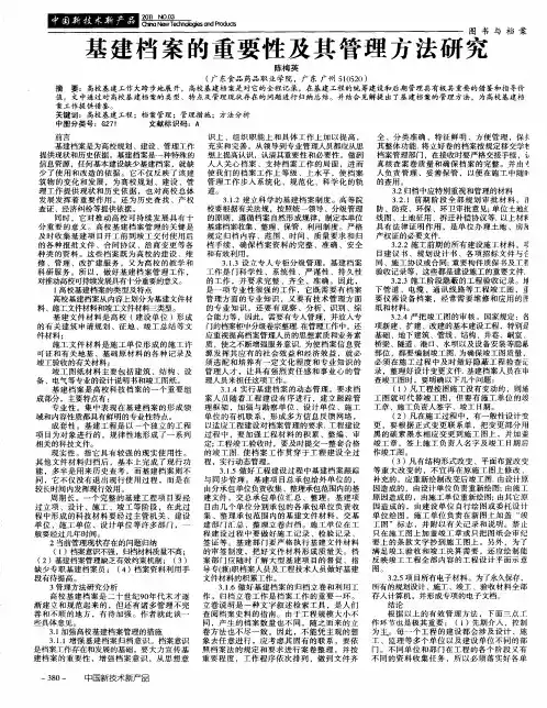 基建档案的重要性及其管理方法研究