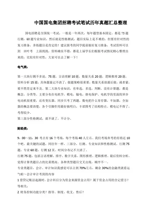 中国国电集团招聘考试笔试题目历年内部真题库