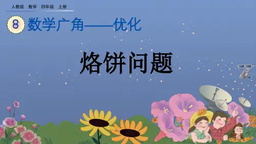 人教版四年级数学上册第8单元数学广角8.2 烙饼问题