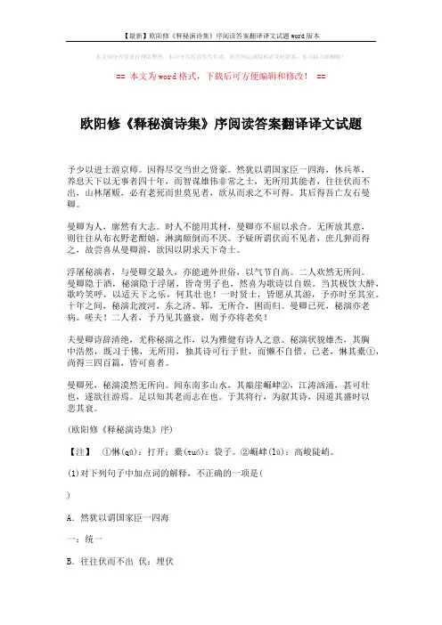 【最新】欧阳修《释秘演诗集》序阅读答案翻译译文试题word版本 (4页)