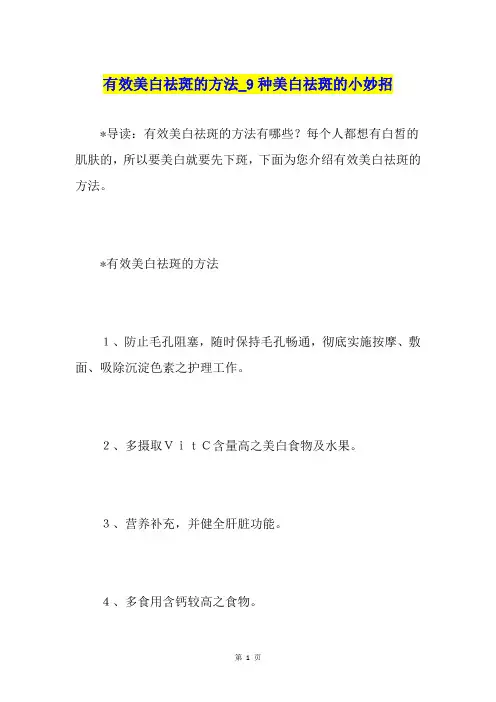有效美白祛斑的方法9种美白祛斑的小妙招