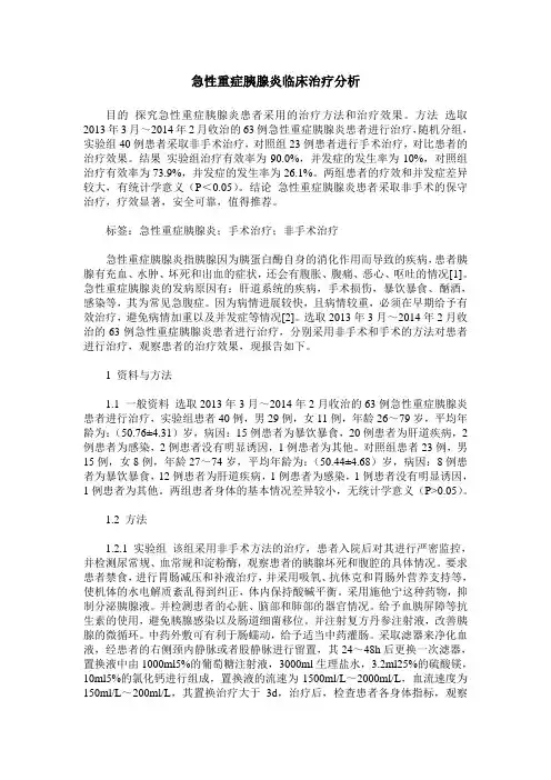急性重症胰腺炎临床治疗分析