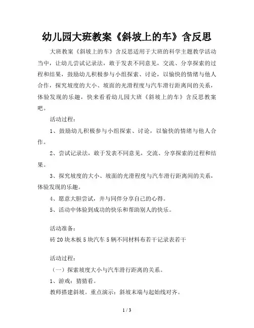 幼儿园大班教案《斜坡上的车》含反思
